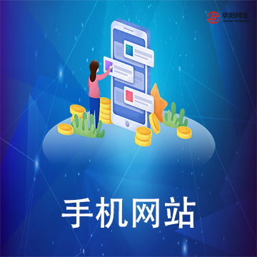 華陽科技 長(zhǎng)沙軟件開發(fā)與網(wǎng)站建設(shè)推廣限時(shí)優(yōu)惠進(jìn)行中