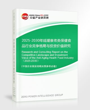 2025-2030年延緩衰老類保健食品行業(yè)競爭格局與投資價值研究咨詢報告