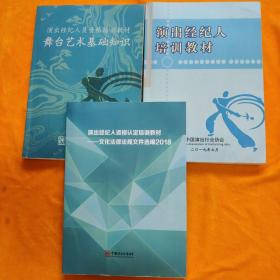 文化經(jīng)紀人的專業(yè)服務(wù)與舞臺藝術(shù)基礎(chǔ)知識——以演出經(jīng)紀人員資格培訓(xùn)教材為核心